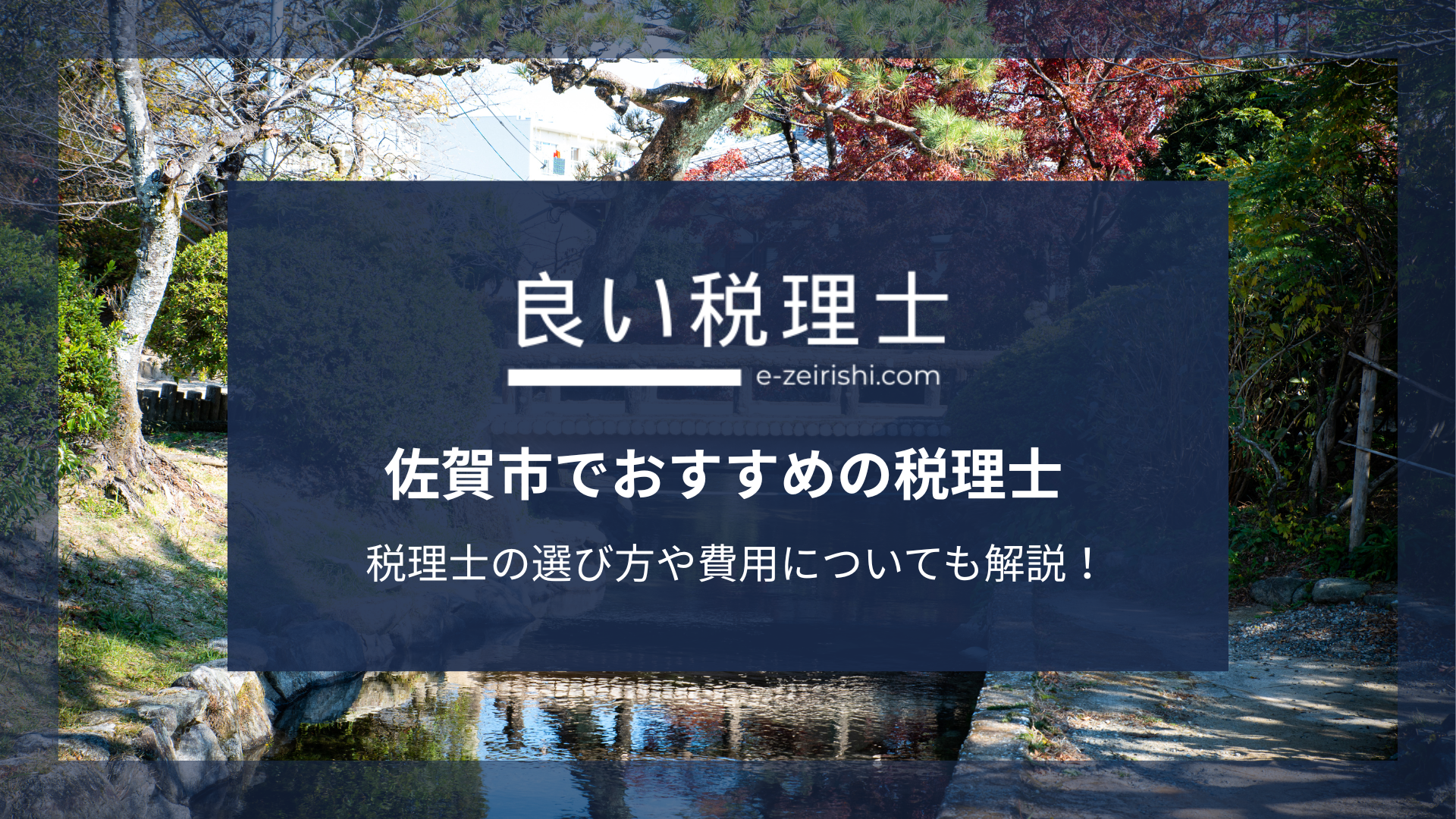 佐賀市でおすすめの税理士6選【2025年版】