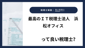 最高のＩＴ税理士法人　浜松オフィスっていい税理士？特徴、料金、オフィスの場所は？