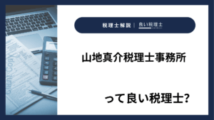 山地真介税理士事務所っていい税理士？特徴、料金、オフィスの場所は？
