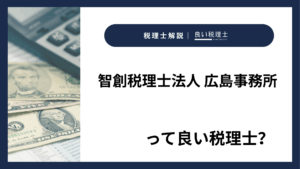 智創税理士法人 広島事務所っていい税理士？特徴、料金、オフィスの場所は？