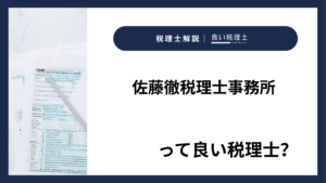 佐藤徹税理士事務所っていい税理士？特徴、料金、オフィスの場所は？