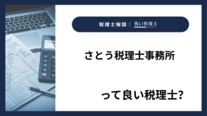 さとう税理士事務所っていい税理士？特徴、料金、オフィスの場所は？