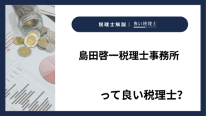 島田啓一税理士事務所っていい税理士？特徴、料金、オフィスの場所は？