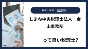 しまね中央税理士法人　金山事務所っていい税理士？特徴、料金、オフィスの場所は？