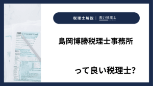 島岡博勝税理士事務所っていい税理士？特徴、料金、オフィスの場所は？