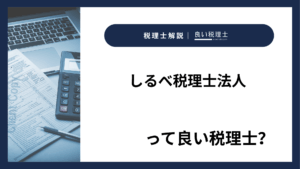 しるべ税理士法人っていい税理士？特徴、料金、オフィスの場所は？