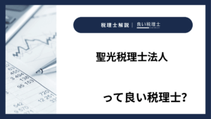 聖光税理士法人っていい税理士？特徴、料金、オフィスの場所は？
