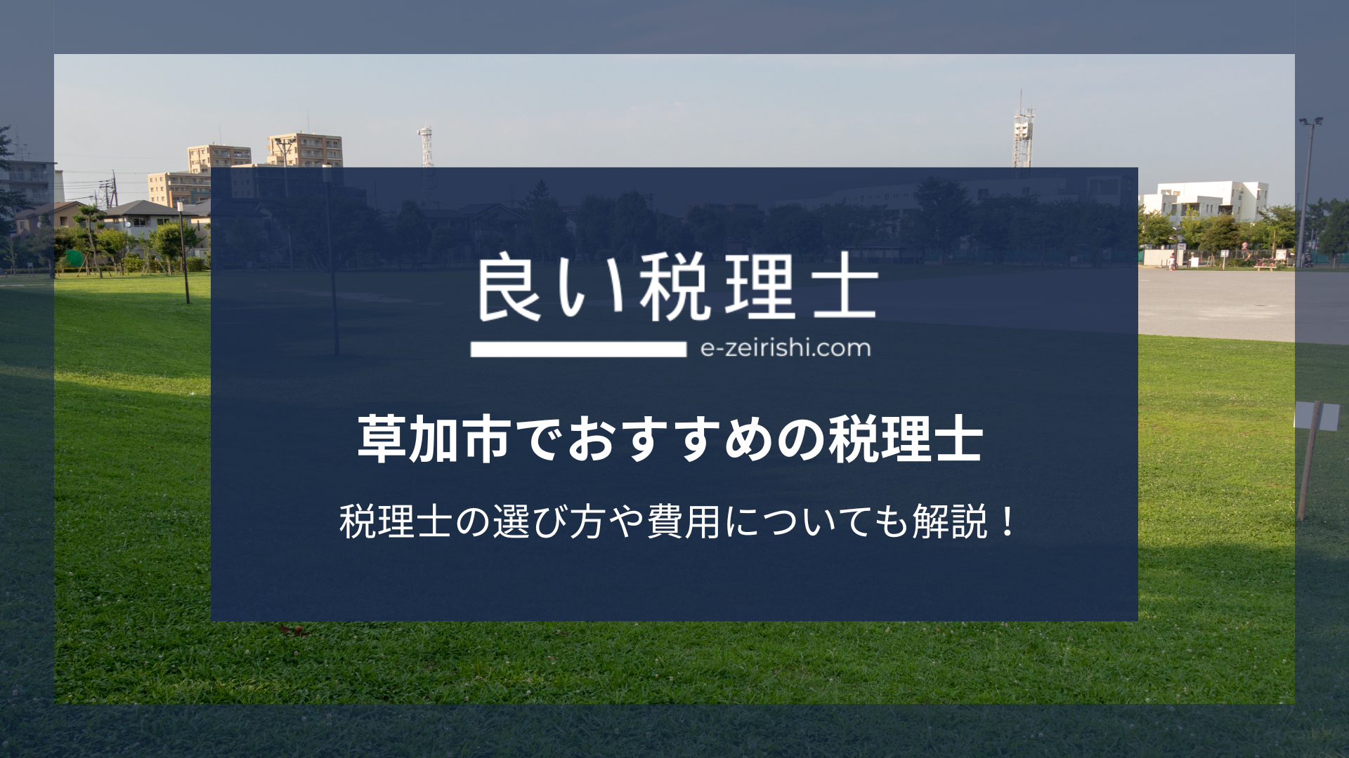 草加市でおすすめの税理士6選【2025年版】