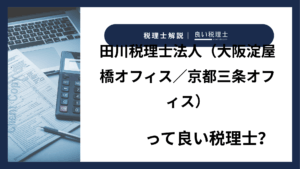 田川税理士法人（大阪淀屋橋オフィス／京都三条オフィス）っていい税理士？特徴、料金、オフィスの場所は？