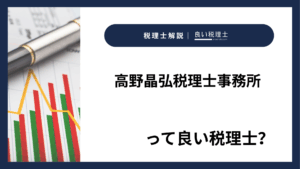 高野晶弘税理士事務所っていい税理士？特徴、料金、オフィスの場所は？