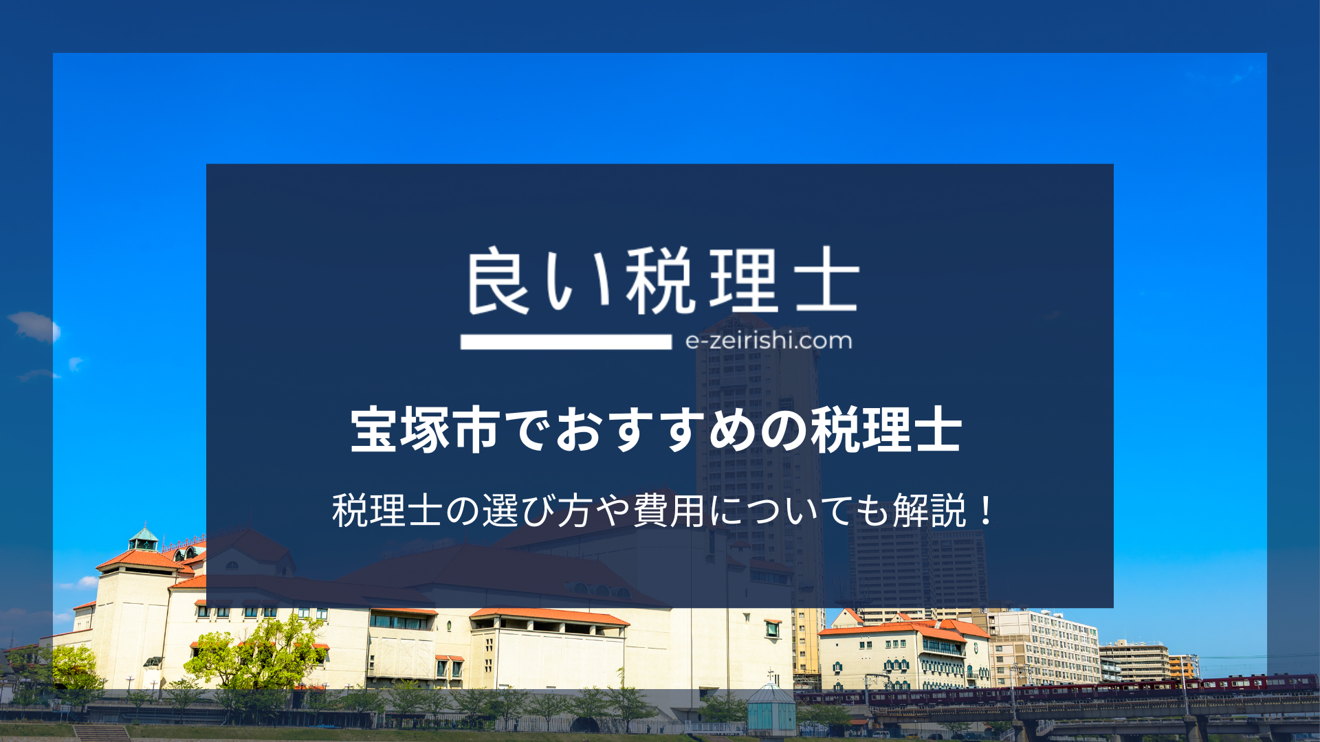宝塚市でおすすめの税理士5選【2025年版】