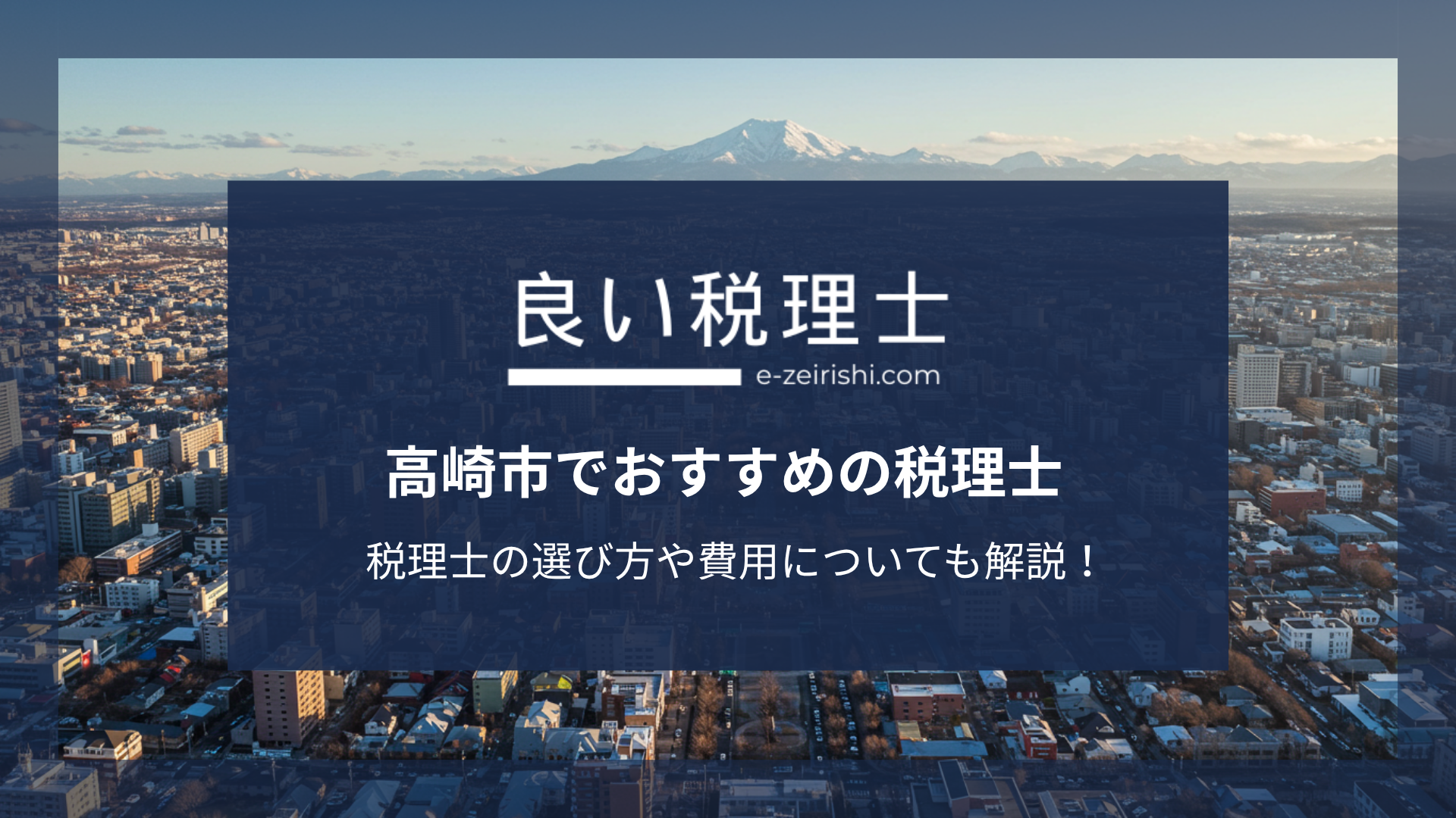 【2025年版】高崎市でおすすめの税理士16選