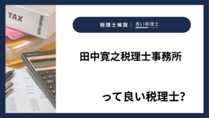 田中寛之税理士事務所っていい税理士？特徴、料金、オフィスの場所は？