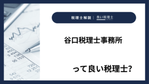谷口税理士事務所っていい税理士？特徴、料金、オフィスの場所は？