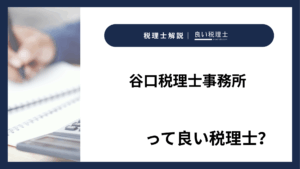 谷口税理士事務所っていい税理士？特徴、料金、オフィスの場所は？