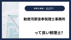 勅使河原佳孝税理士事務所っていい税理士？特徴、料金、オフィスの場所は？