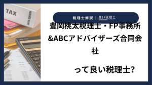 豊岡桃太税理士・FP事務所&ABCアドバイザーズ合同会社っていい税理士？特徴、料金、オフィスの場所は？