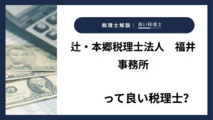 辻・本郷税理士法人　福井事務所っていい税理士？特徴、料金、オフィスの場所は？