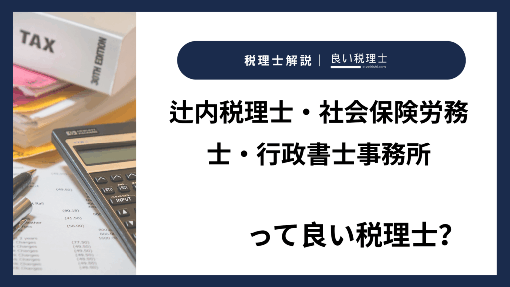 辻内税理士・社会保険労務士・行政書士事務所
