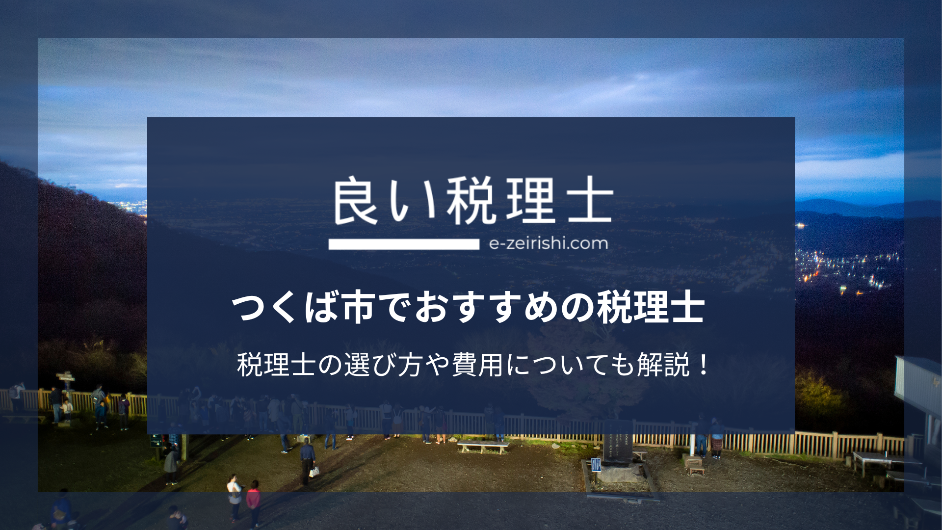 つくば市でおすすめの税理士7選【2025年版】