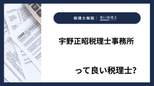 宇野正昭税理士事務所っていい税理士？特徴、料金、オフィスの場所は？