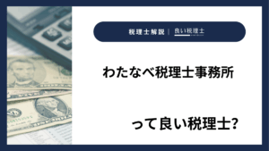 わたなべ税理士事務所っていい税理士？特徴、料金、オフィスの場所は？