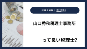 山口秀秋税理士事務所っていい税理士？特徴、料金、オフィスの場所は？