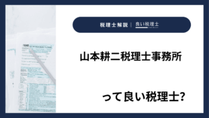 山本耕二税理士事務所っていい税理士？特徴、料金、オフィスの場所は？