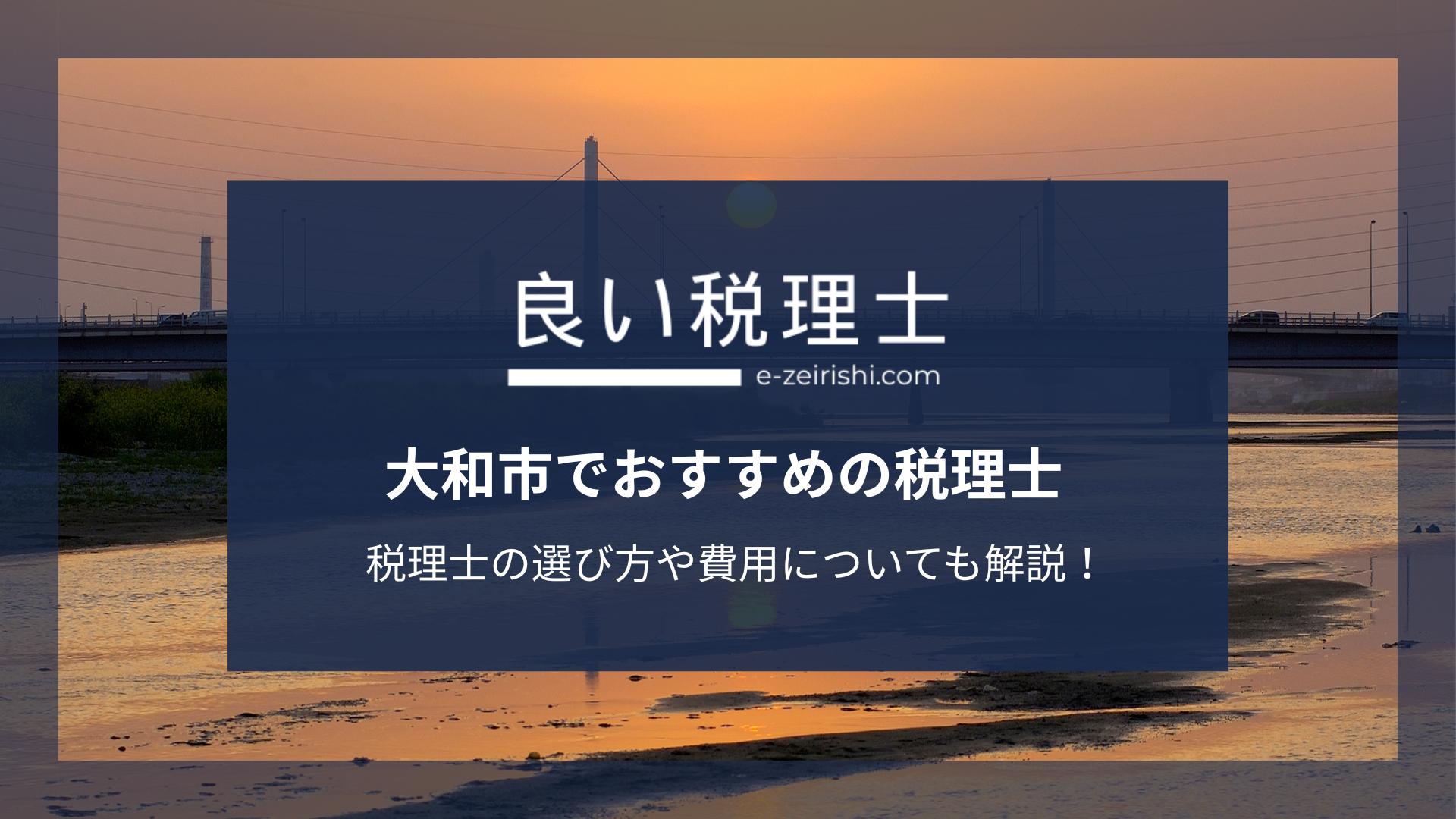 大和市でおすすめの税理士9選【2025年版】
