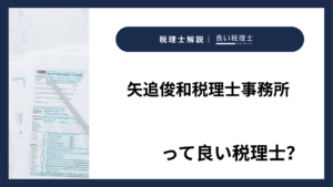 矢追俊和税理士事務所っていい税理士？特徴、料金、オフィスの場所は？