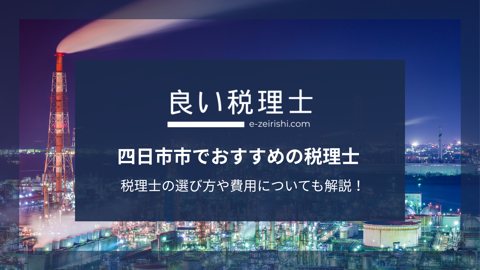 四日市市でおすすめの税理士12選【2025年版】