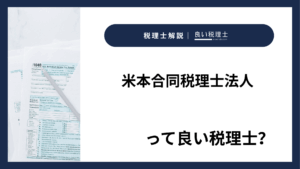 米本合同税理士法人っていい税理士？特徴、料金、オフィスの場所は？