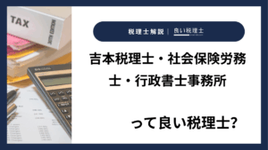 吉本税理士・社会保険労務士・行政書士事務所っていい税理士？特徴、料金、オフィスの場所は？