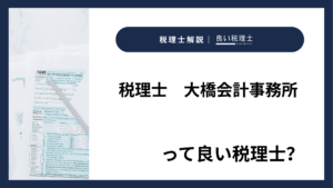 税理士　大橋会計事務所っていい税理士？特徴、料金、オフィスの場所は？