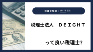 税理士法人　ＤＥＩＧＨＴっていい税理士？特徴、料金、オフィスの場所は？