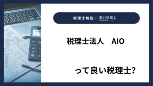 税理士法人　AIOっていい税理士？特徴、料金、オフィスの場所は？