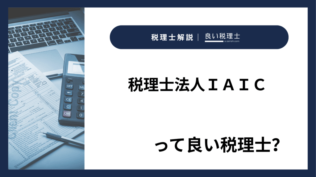 税理士法人ＩＡＩＣ