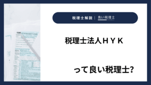 税理士法人ＨＹＫっていい税理士？特徴、料金、オフィスの場所は？