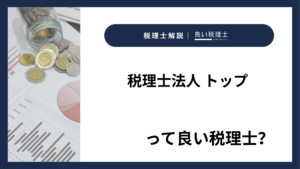 税理士法人 トップっていい税理士？特徴、料金、オフィスの場所は？