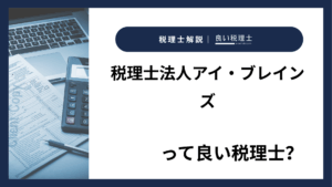 税理士法人アイ・ブレインズっていい税理士？特徴、料金、オフィスの場所は？
