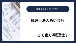 税理士法人あい会計っていい税理士？特徴、料金、オフィスの場所は？