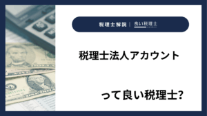 税理士法人アカウントっていい税理士？特徴、料金、オフィスの場所は？