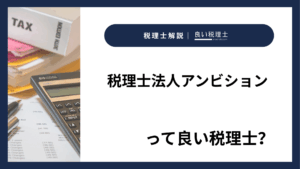 税理士法人アンビションっていい税理士？特徴、料金、オフィスの場所は？
