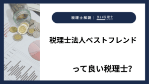 税理士法人ベストフレンドっていい税理士？特徴、料金、オフィスの場所は？