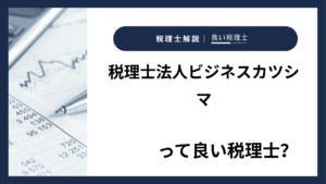税理士法人ビジネスカツシマっていい税理士？特徴、料金、オフィスの場所は？