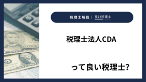 税理士法人CDAっていい税理士？特徴、料金、オフィスの場所は？