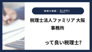 税理士法人ファミリア 大阪事務所っていい税理士？特徴、料金、オフィスの場所は？