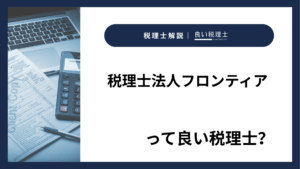 税理士法人フロンティアっていい税理士？特徴、料金、オフィスの場所は？