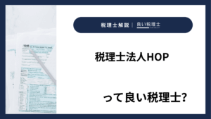 税理士法人HOPっていい税理士？特徴、料金、オフィスの場所は？