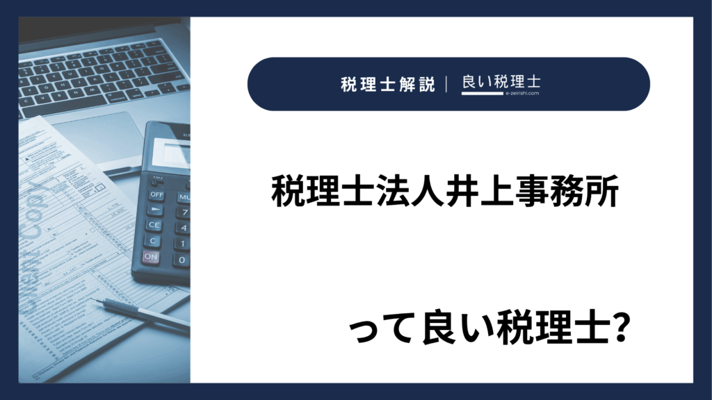税理士法人井上事務所